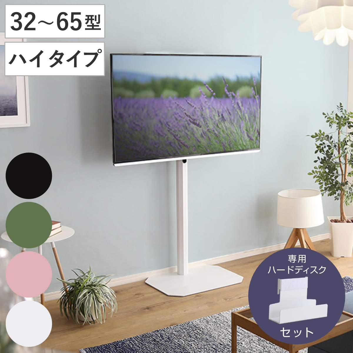 テレビスタンド ハイタイプ Rosalie 32〜65インチ対応 ハードディスク