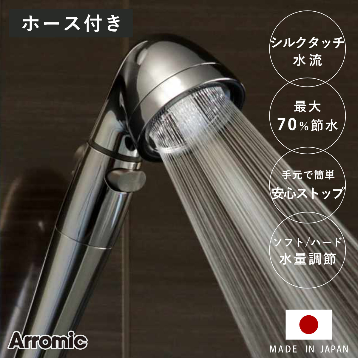 Arromic（アラミック） シャワーヘッド 節水 ステンレスホースセット