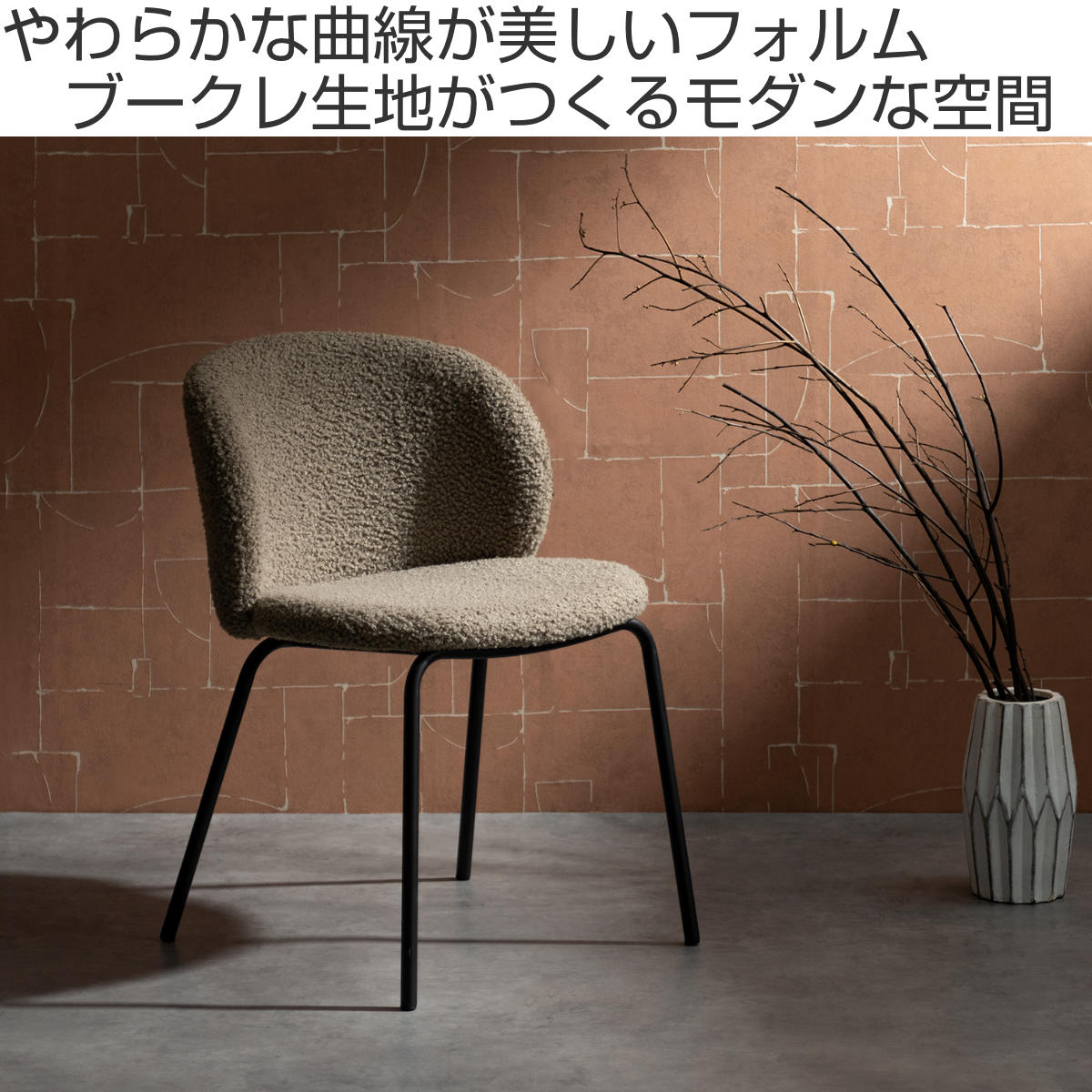 宮武製作所 ダイニングチェア 座面高46cm Kerin ブークレ生地