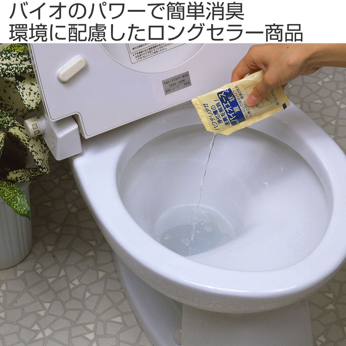 トイレ 消臭 バイオエース液状 水洗トイレ用 （ トイレ掃除 ニオイ