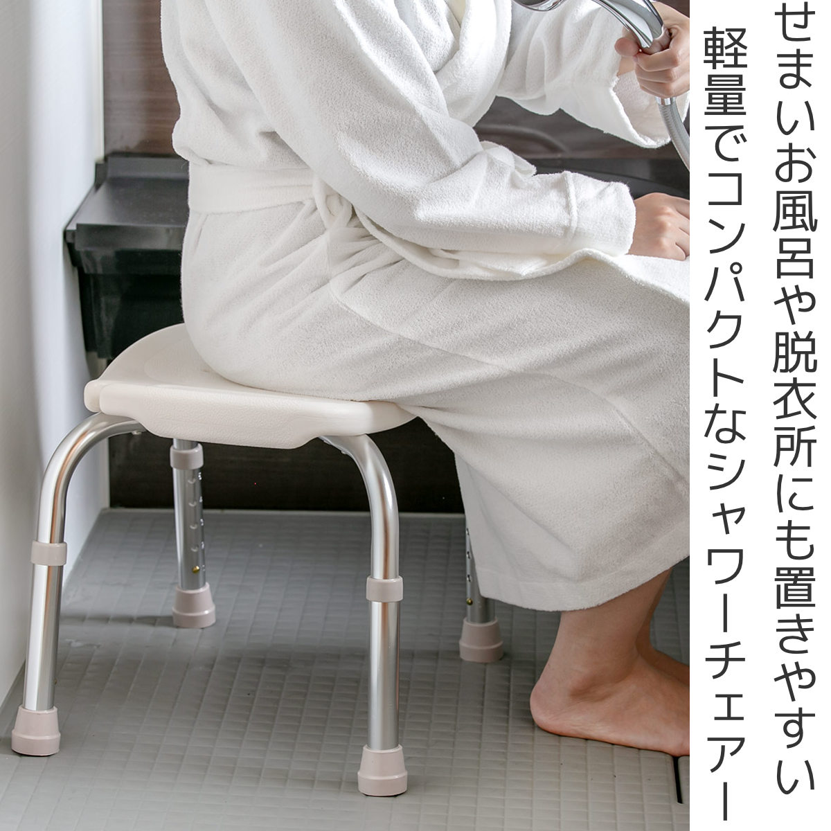 アロン化成 シャワーチェア 背無し 補助椅子 安寿 介護用 入浴補助