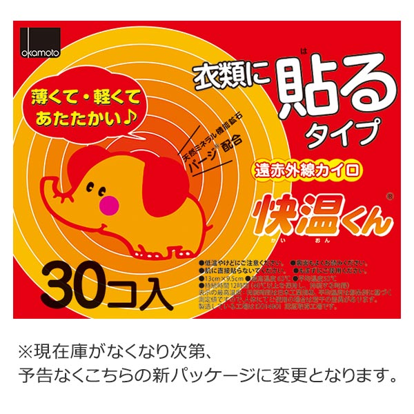オカモト カイロ 貼る 快温くん 使い捨て 30個×8箱セット （ 貼る