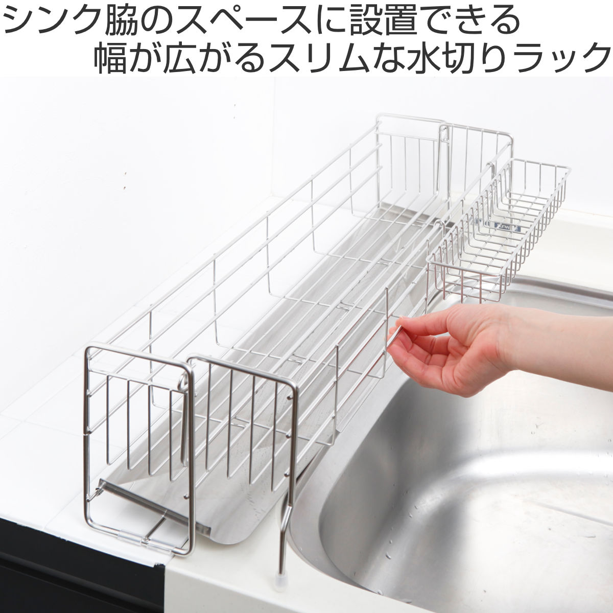 【新品未使用 値下げ】伸縮水切りラック シンクサイド幅の広がる水切りラック ヨシカワ 水切りラック シンクサイド幅の広がる水切りハイ 幅15×奥行