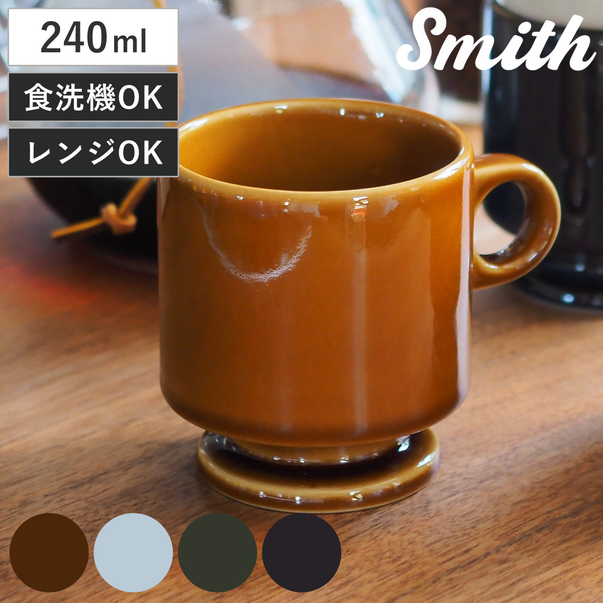 マグカップ 240ml Smith footed mug cup （ 磁器 電子レンジ対応 食洗