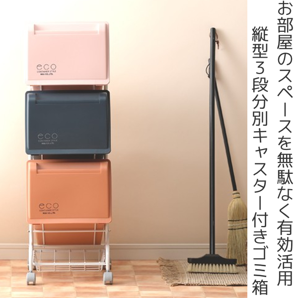 RISU（リス） 分別ゴミ箱 コンテナスタイル スチールワゴン 63L 縦型