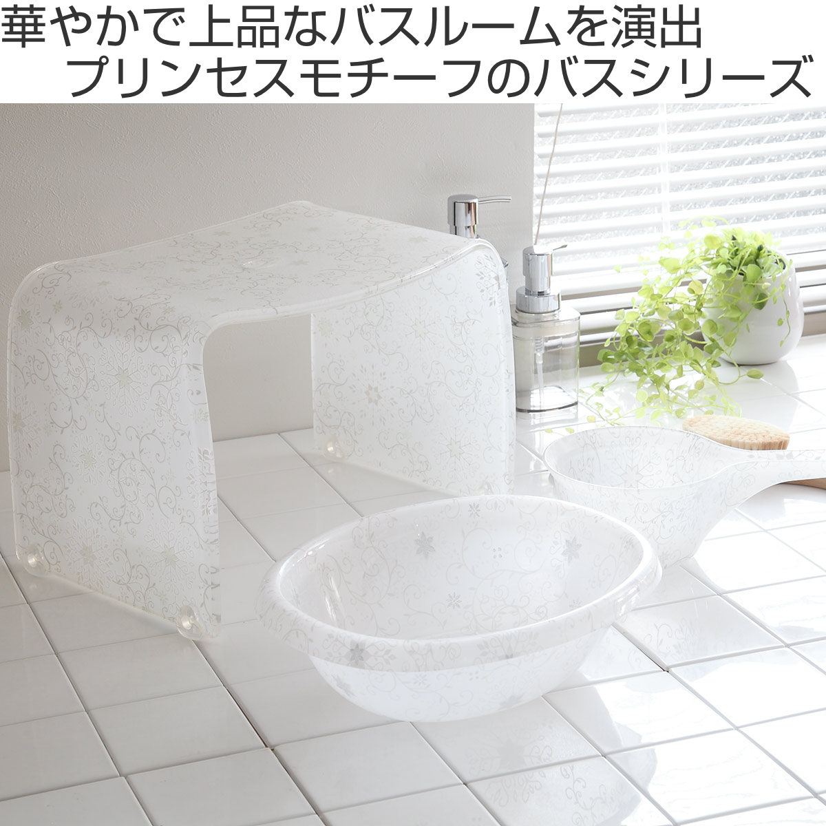 風呂椅子 フィルロシュシュ アクリル 25cm （ 風呂イス 風呂いす バス