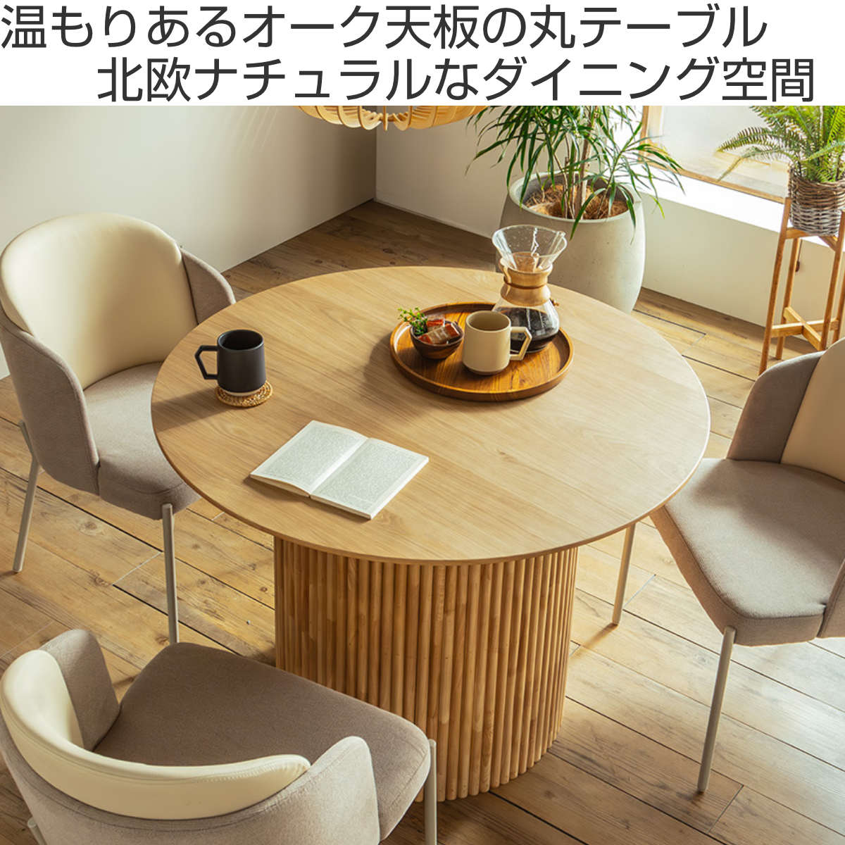 東馬（Tohma） 円形テーブル 幅100cm ロペス ダイニングテーブル