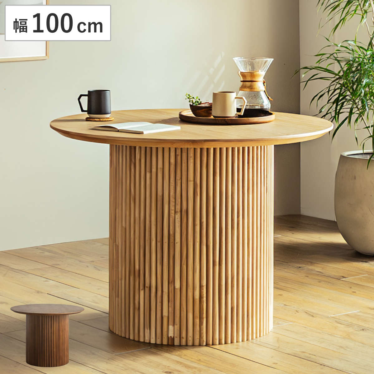 100✖️100ダイニングテーブル 楽天市場】100ラウンドテーブル ダイニングテーブル 省スペース 丸