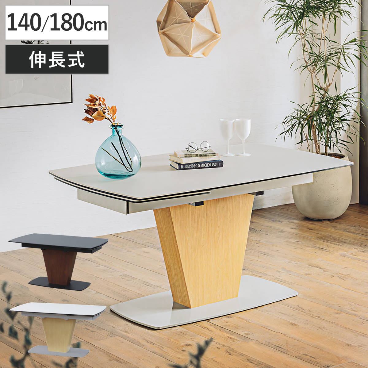 東馬（Tohma） ダイニングテーブル 幅140〜180cm 伸長式 シウバ 幅広