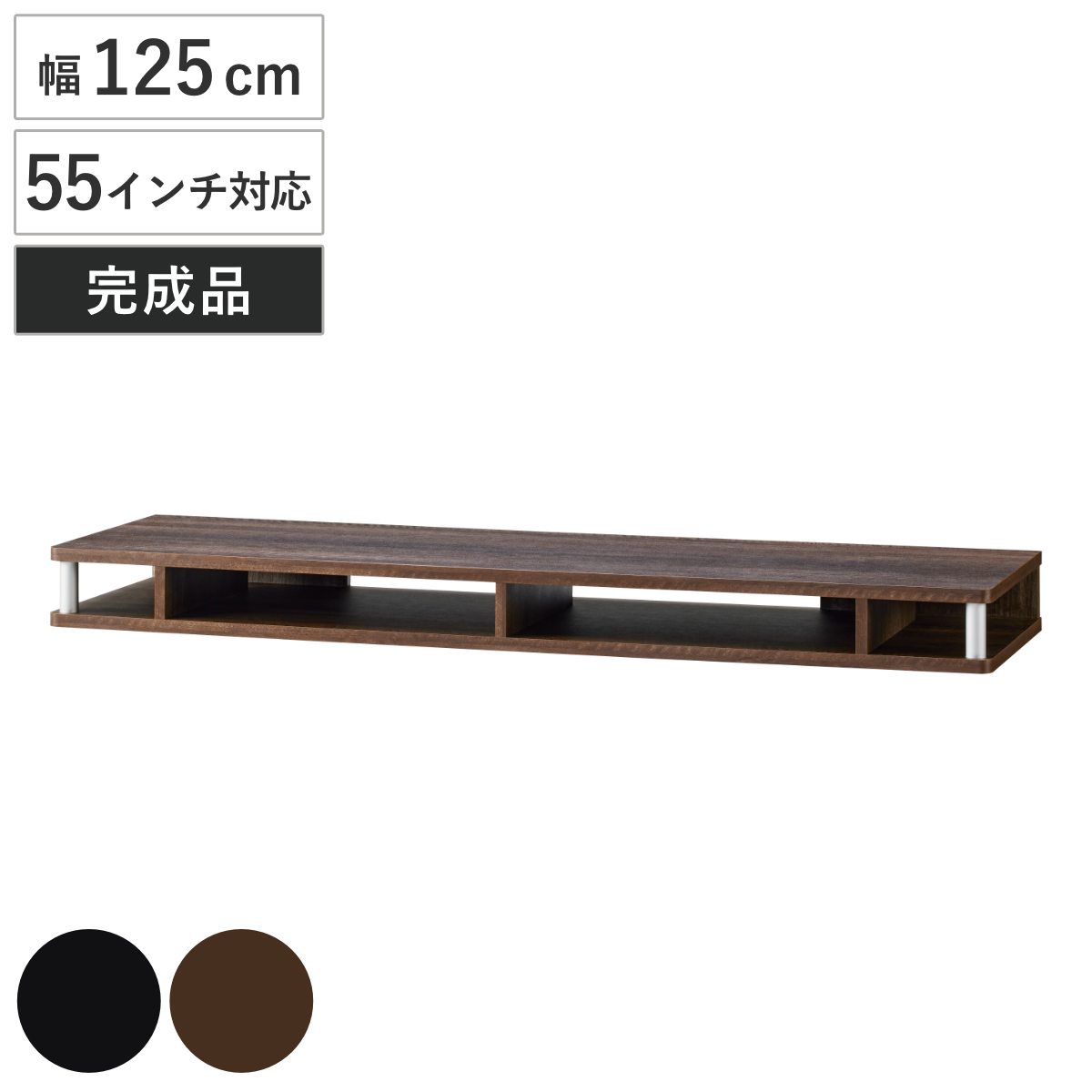 テレビ台 幅125cm 55インチ対応 ちょい足しラック 完成品 1段 （ 棚 TV