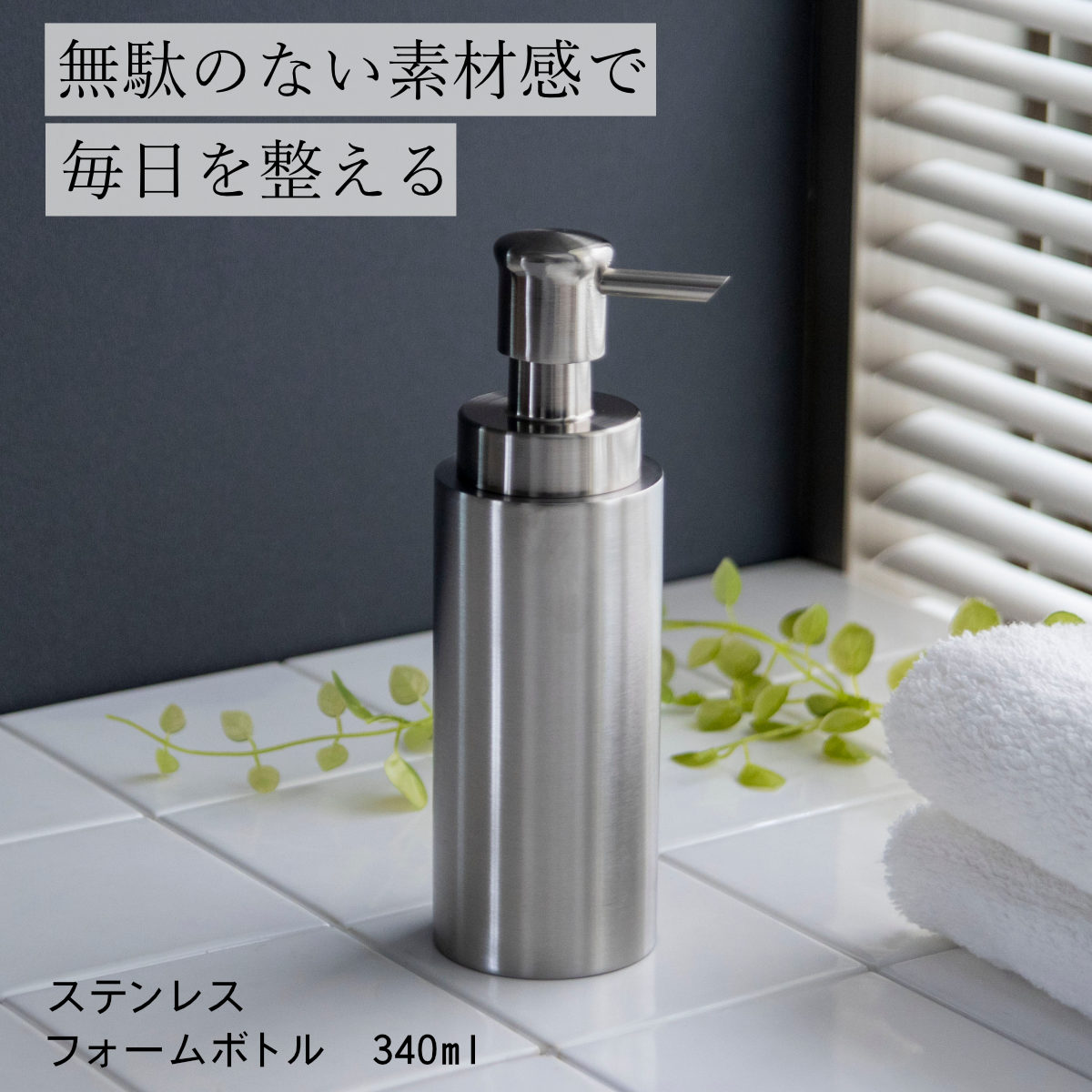ソープボトル 340ml フォームボトル SALUS ステンレス マトリス