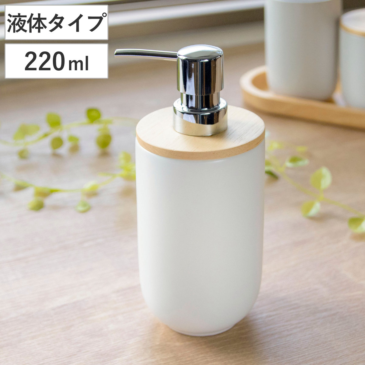 ソープディスペンサー 220ml SALUS ナチュラル （ セイラス