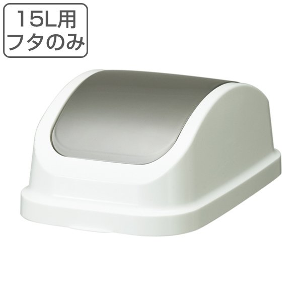 フタのみ ゴミ箱 レコロ 本体15L専用 プッシュ蓋 （ 蓋のみ パーツのみ