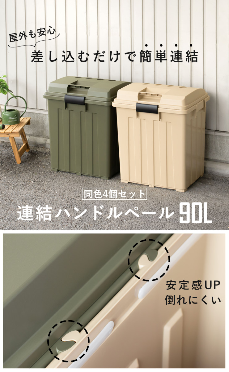 TONBO（新輝合成） ゴミ箱 90L 屋外兼用 同色4個セット 連結ハンドル