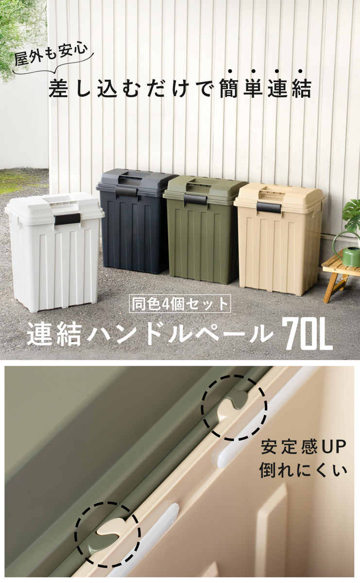 TONBO（新輝合成） ゴミ箱 70L 屋外兼用 同色4個セット 連結ハンドル