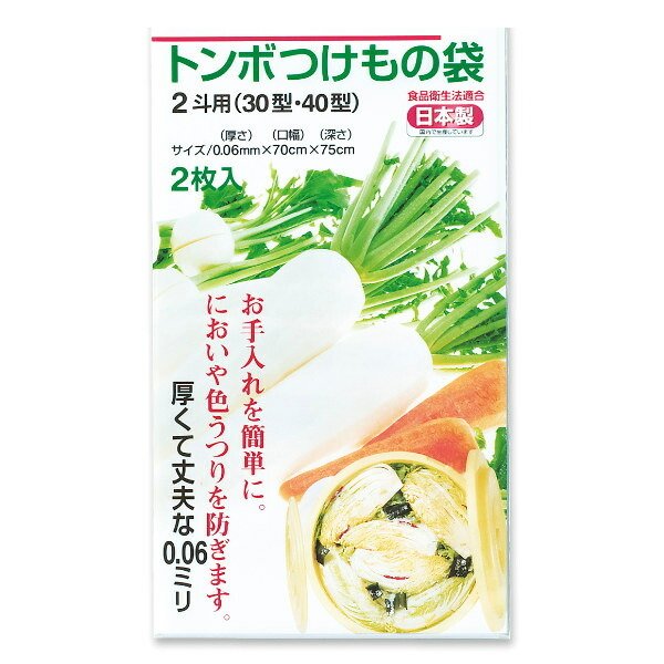 つけもの袋 4斗 5斗 2枚入り 60型 75型 100型 トンボつけもの袋 日本