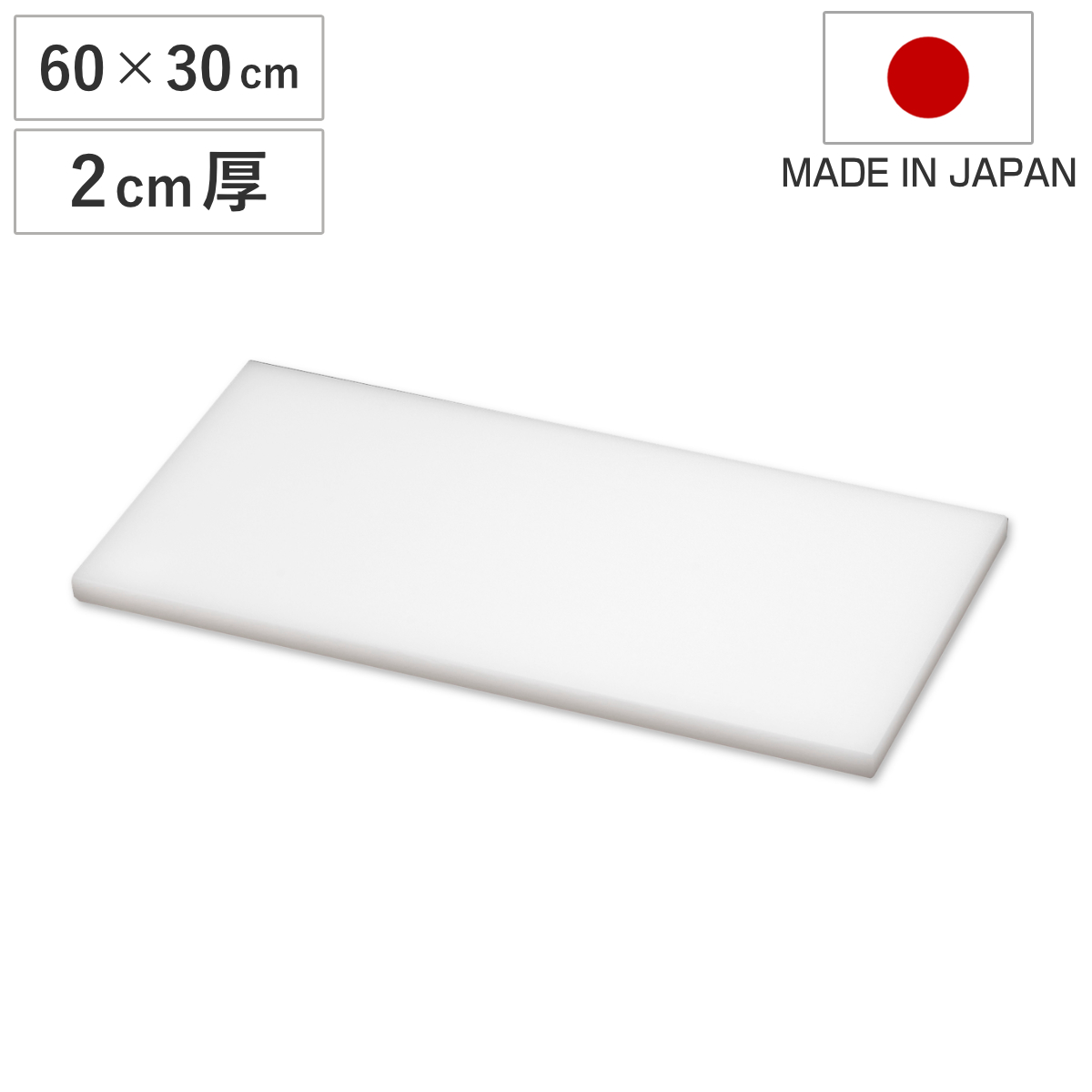 TONBO（新輝合成） まな板 業務用 60×30cm 2cm厚 抗菌 日本製