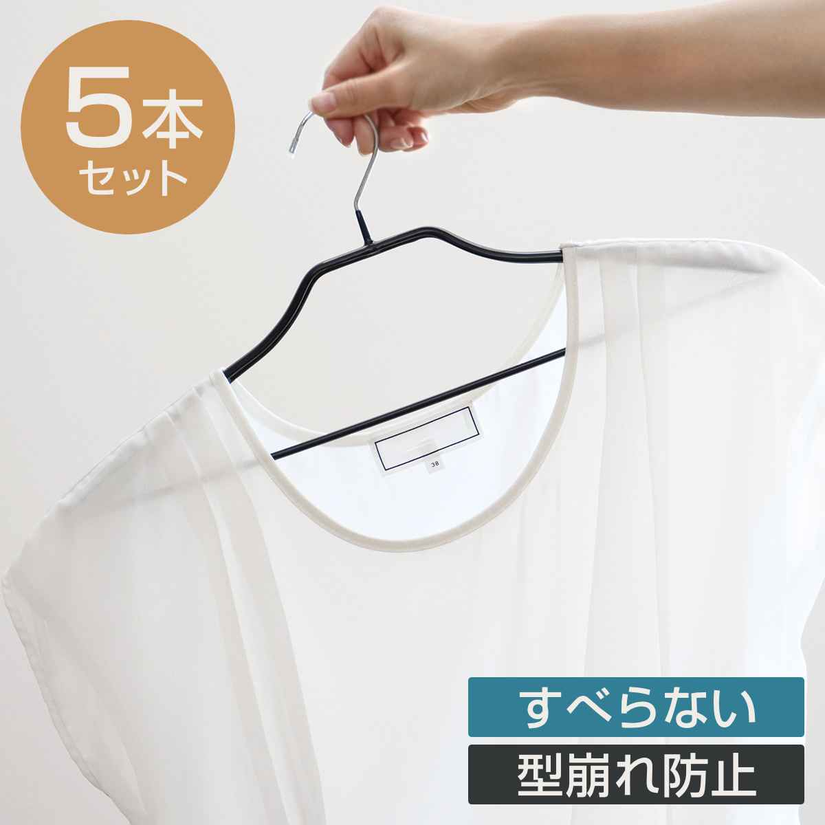 すべらないハンガー ジャケットハンガー 42cm 5本セット （ 衣類収納 洋服ハンガー ジャケット ハンガー スーツ ）