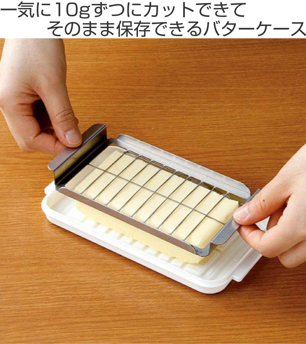 スケーター バターケース ステンレスバターカッター＆ケース 200g用 先