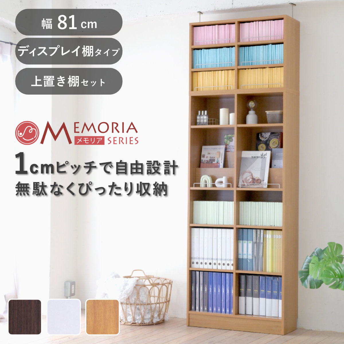 JK-PLAN（ジェイケイ・プラン） 本棚 幅81cm 上置きセット 1cmピッチ