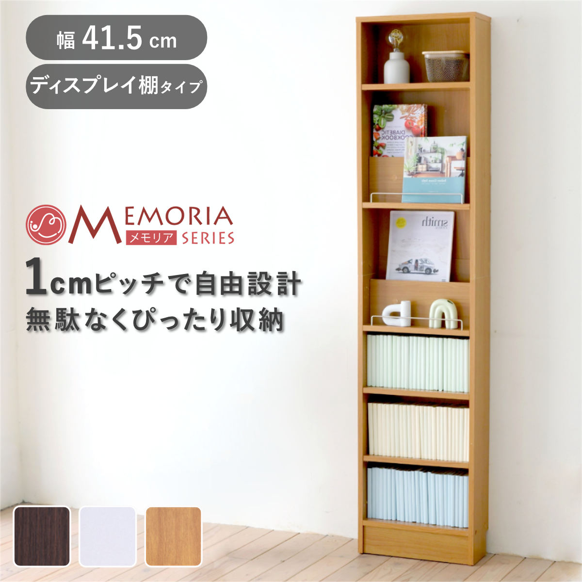 本棚 幅41.5cm 1cmピッチ ディスプレイラック スリム 薄型 オープン棚 （ ラック 棚 1cm刻み 可動棚 奥行スリム ）