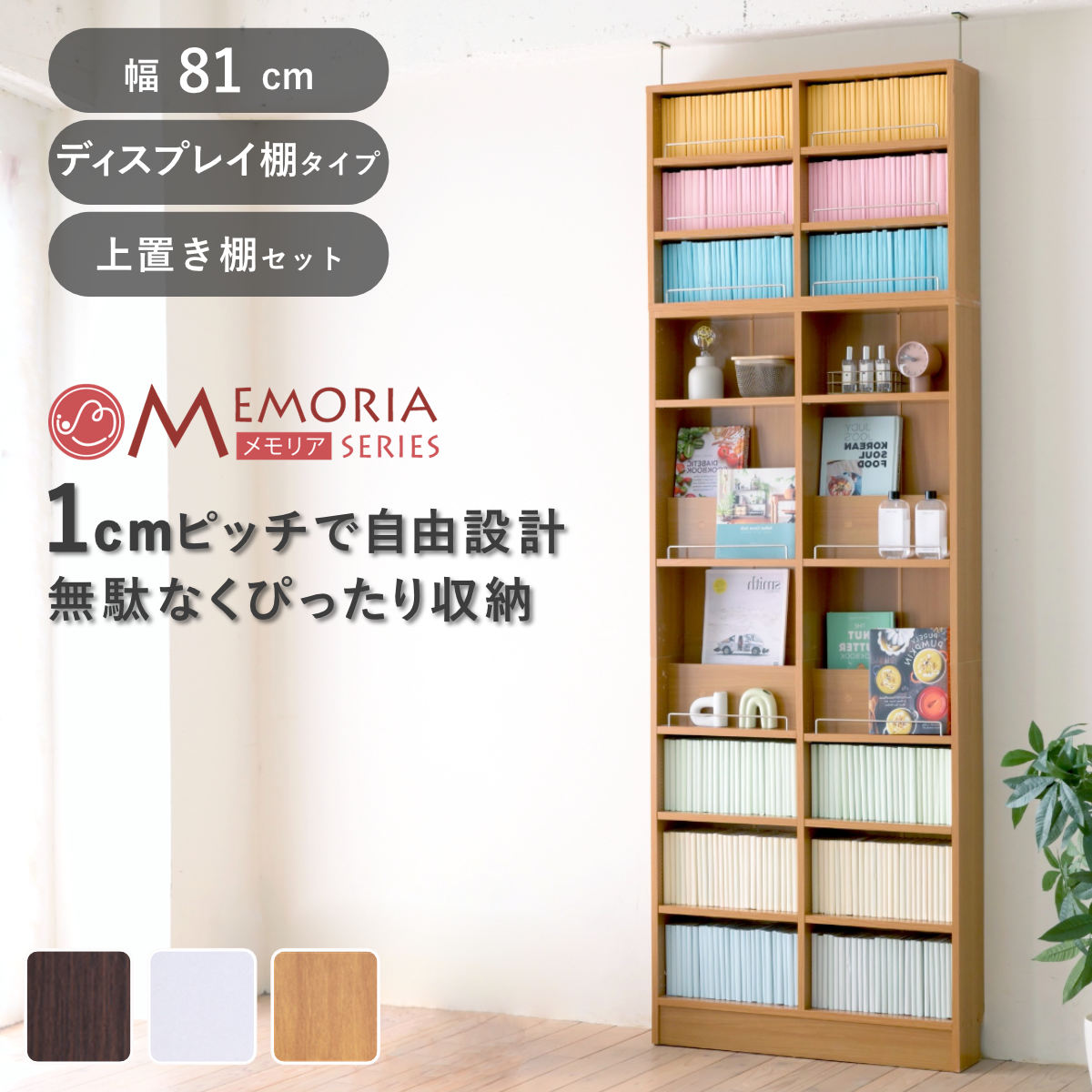 JK-PLAN（ジェイケイ・プラン） 本棚 幅81cm 上置きセット 1cmピッチ 