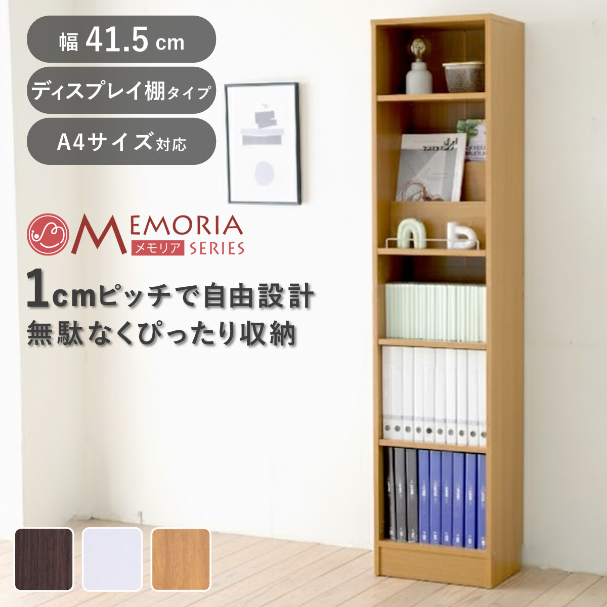 JK-PLAN（ジェイケイ・プラン） 本棚 幅41.5cm 1cmピッチ ディスプレイ