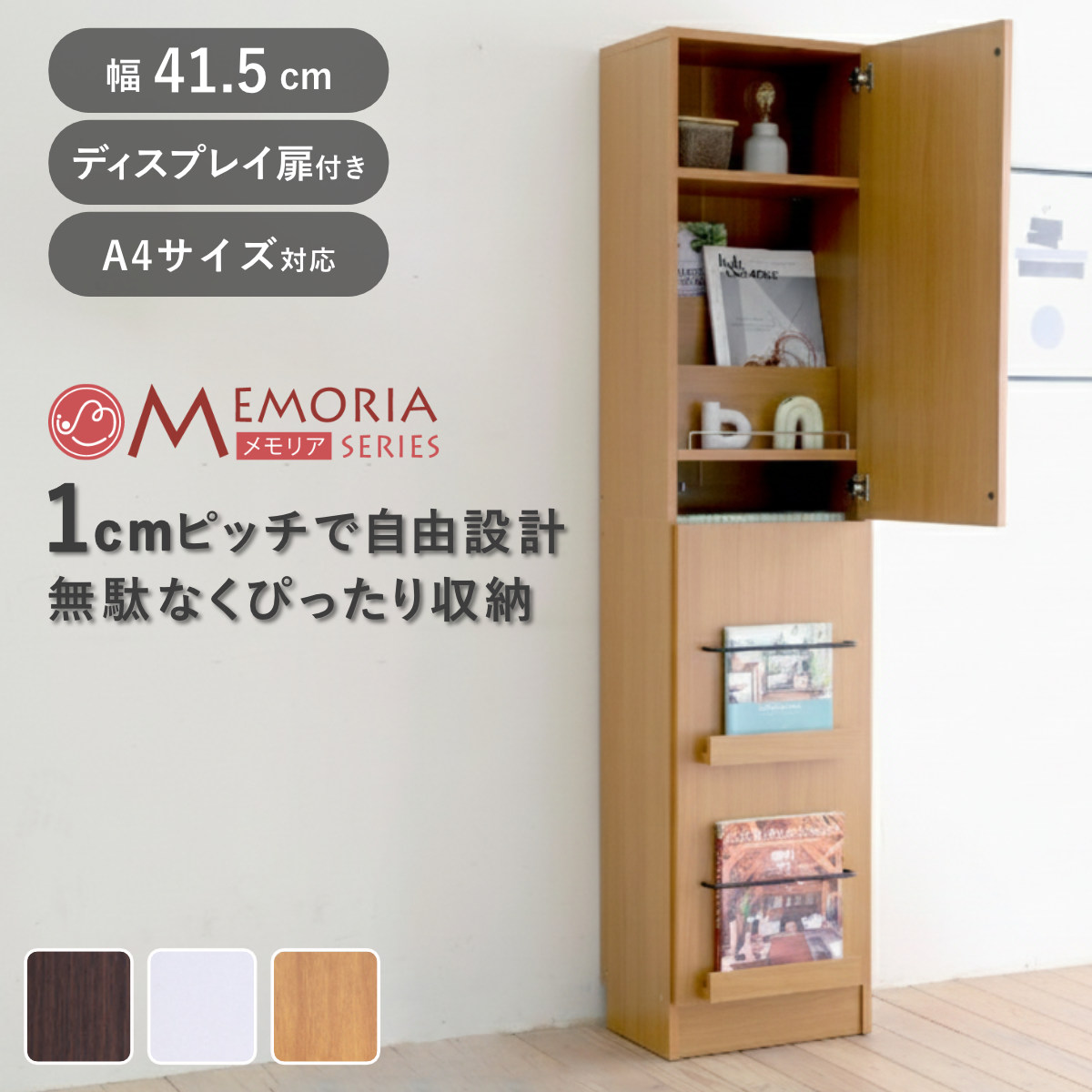 JK-PLAN（ジェイケイ・プラン） 本棚 幅41.5cm 1cmピッチ ディスプレイ