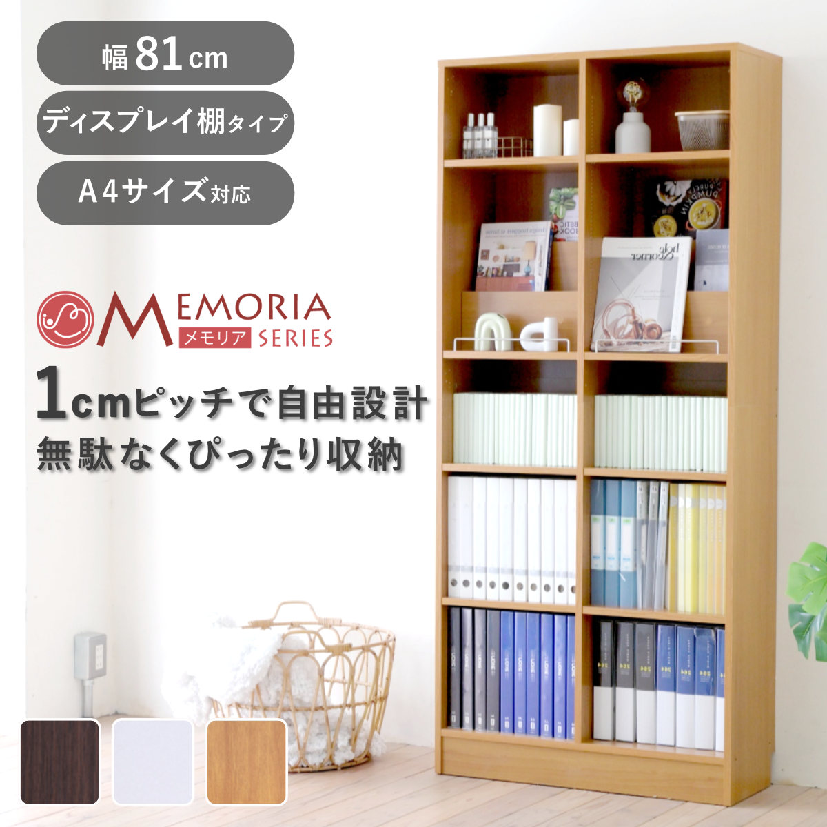 JK-PLAN（ジェイケイ・プラン） 本棚 幅81cm 1cmピッチ ディスプレイ
