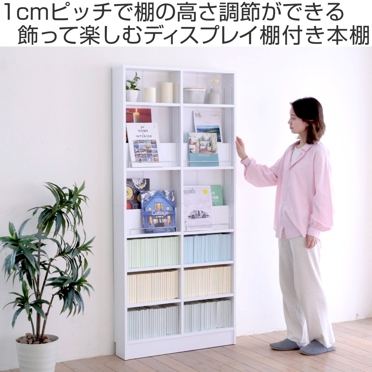 JK-PLAN（ジェイケイ・プラン） 本棚 幅81cm 1cmピッチ ディスプレイ