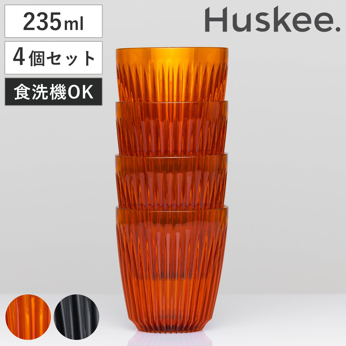 タンブラー 235ml Huskee Renew ハスキーカップ ハスキーリニュー 8オンス 同色4個セット （ BPAフリー 食洗機対応 コップ プラスチック トライタン マグ ）
