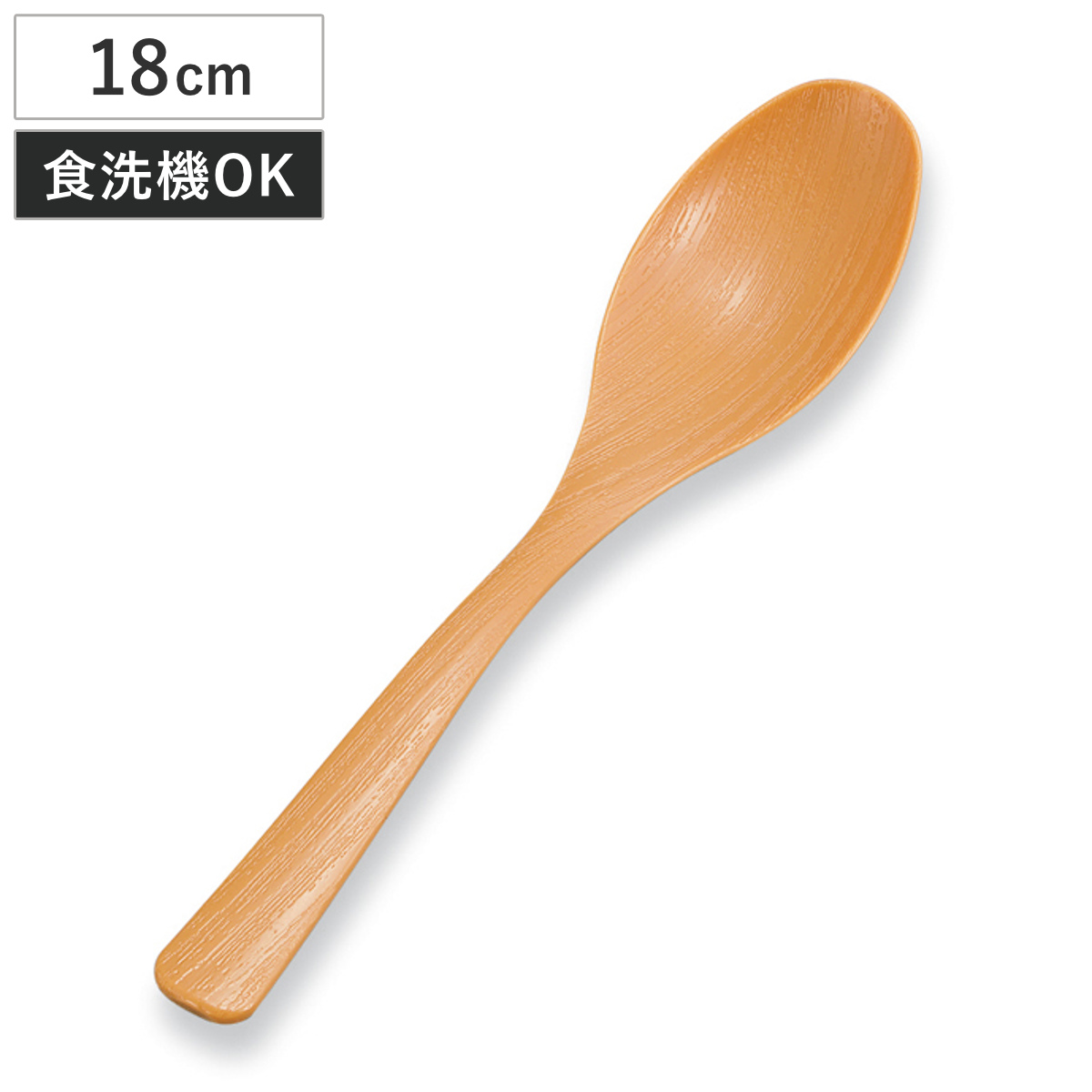 18.5cmスプーン ミタニ スプーン 木彫りスプーン （ 18.5cm 食洗機対応 樹脂 日本製