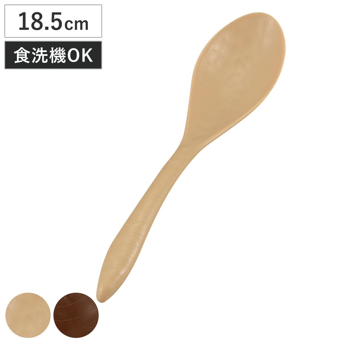 18.5cmスプーン ミタニ スプーン 木彫りスプーン （ 18.5cm 食洗機対応 樹脂 日本製