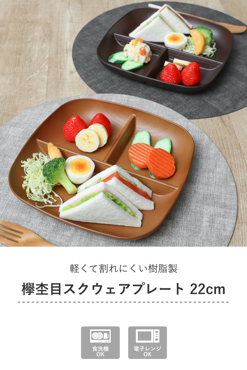 ミタニ ランチプレート 欅杢目スクウェアプレート （ 電子レンジ対応