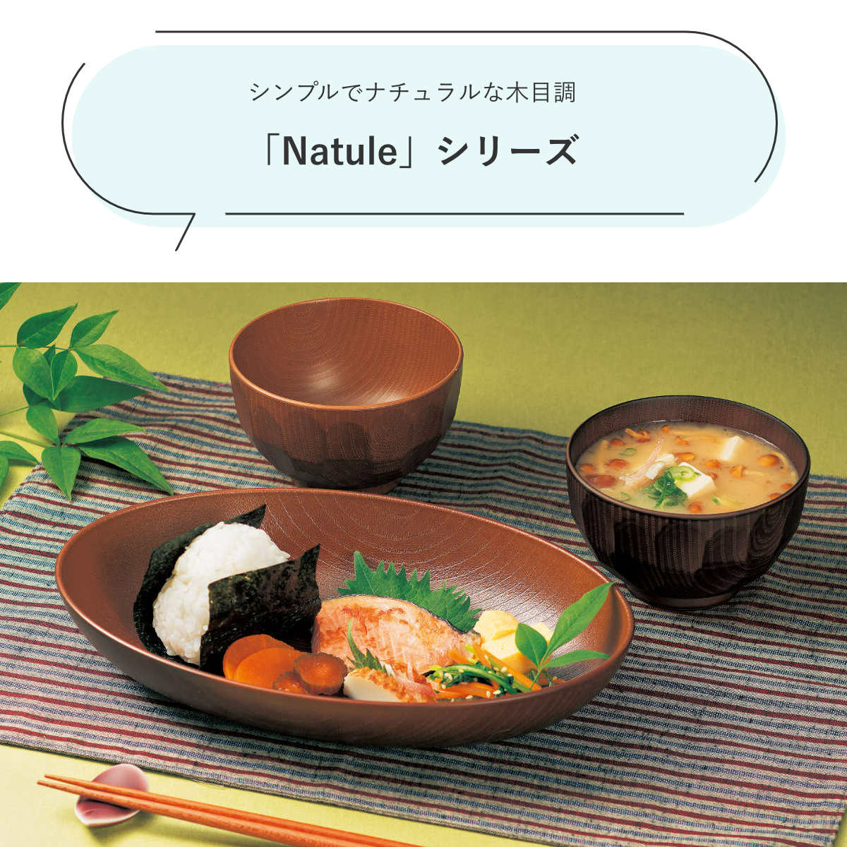 ミタニ ランチプレート 欅杢目スクウェアプレート （ 電子レンジ対応