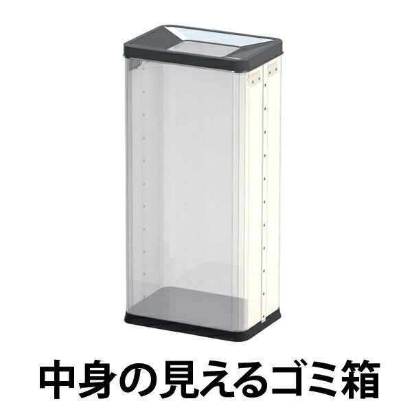 中身の見えるゴミ箱 角型屑入（中） 袋止め付き （ 法人限定 業務用 ゴミ箱 分別 ダストボックス ）