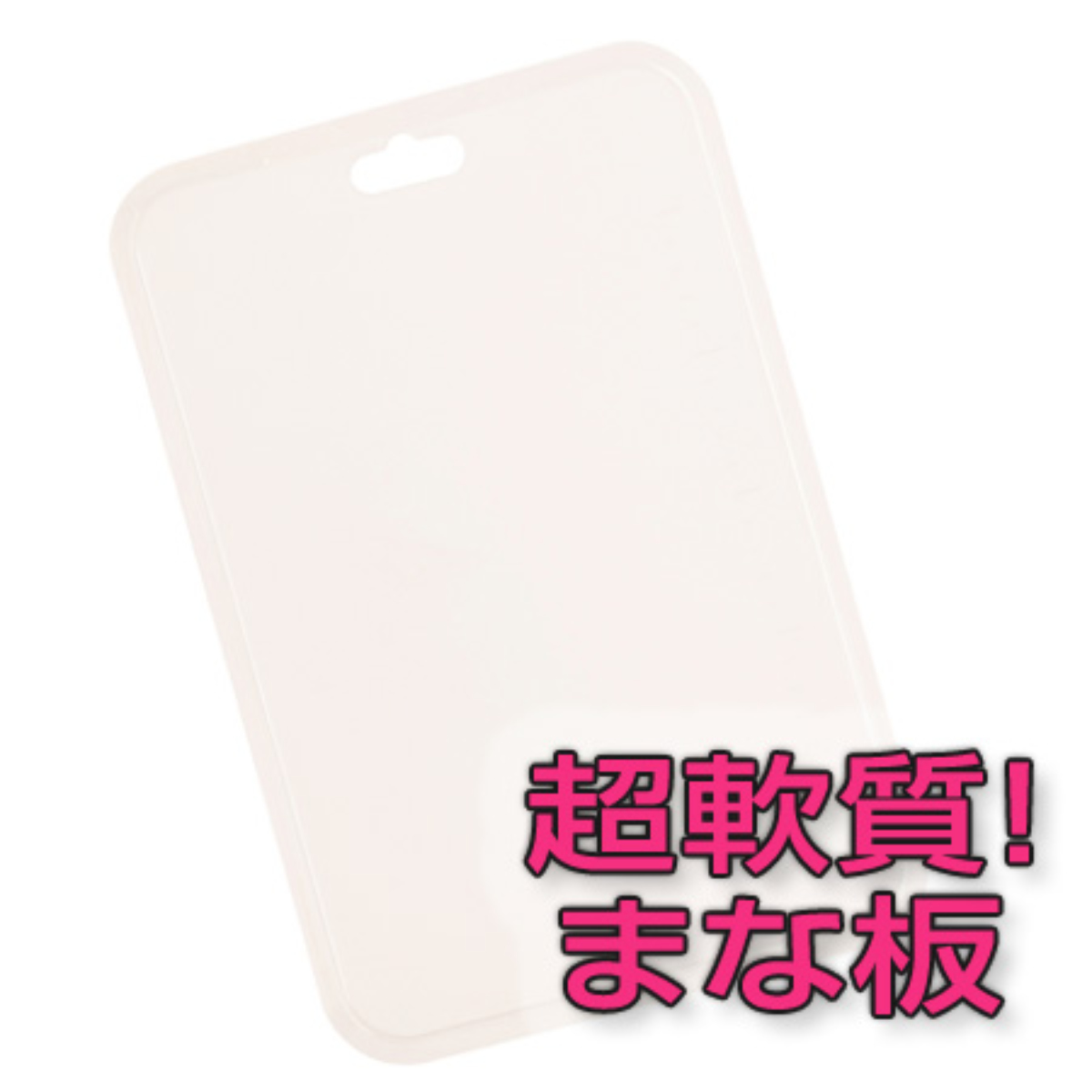 CAPTAIN STAG（キャプテンスタッグ） まな板 エラストマー 超軟質