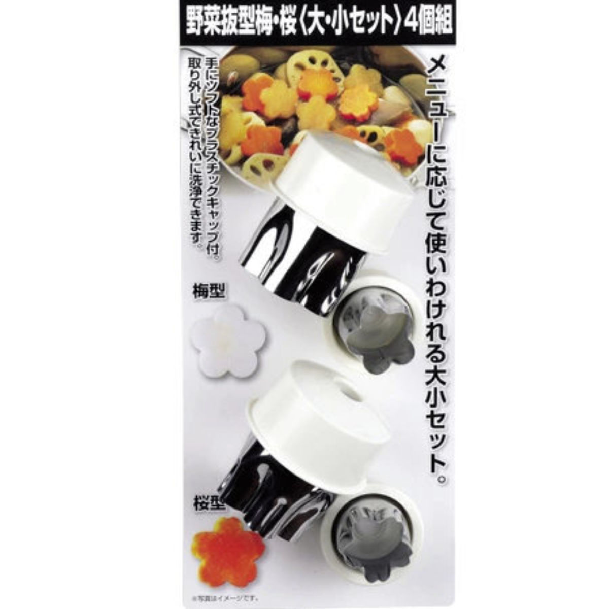 パール金属 野菜抜き型 梅 桜 大小セット ステンレス製 4個組 （ 抜型