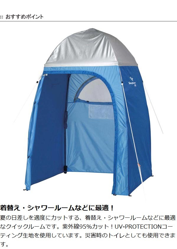 CAPTAIN STAG ShinyResort クイックルーム 着替えテント CAPTAIN STAG（キャプテンスタッグ） クイックルーム シャイニー