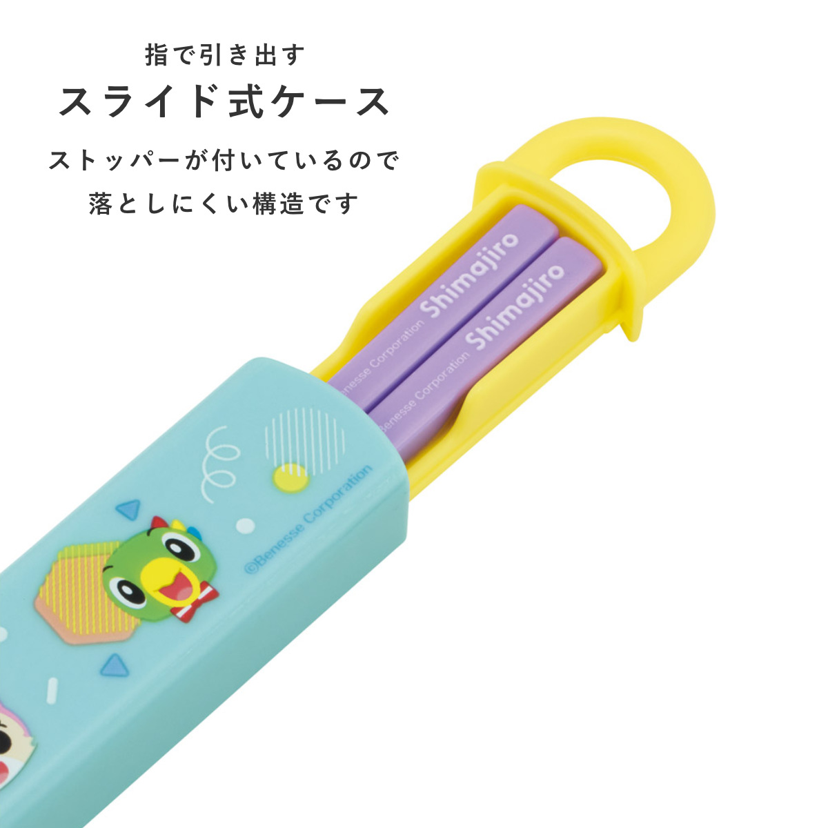 スケーター スライド式ハシ箱セット しまじろうPOP （ 箸 16.5cm 食洗