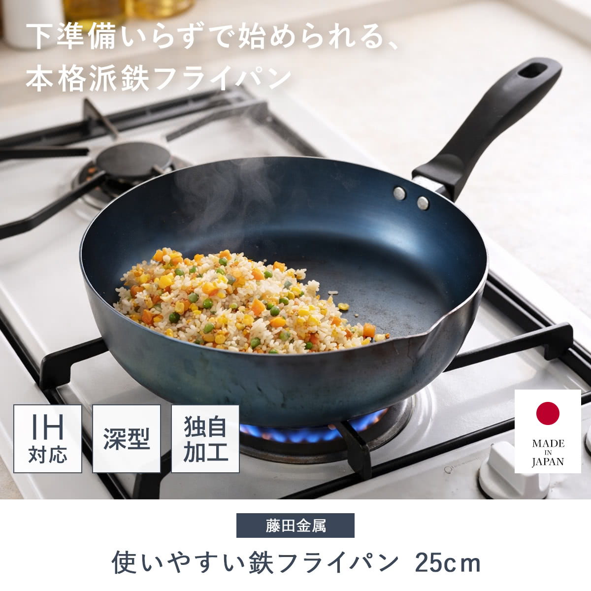 鉄フライパン 25cm IH対応 パラパラ炒飯パン 日本製 藤田金属 （ ガス