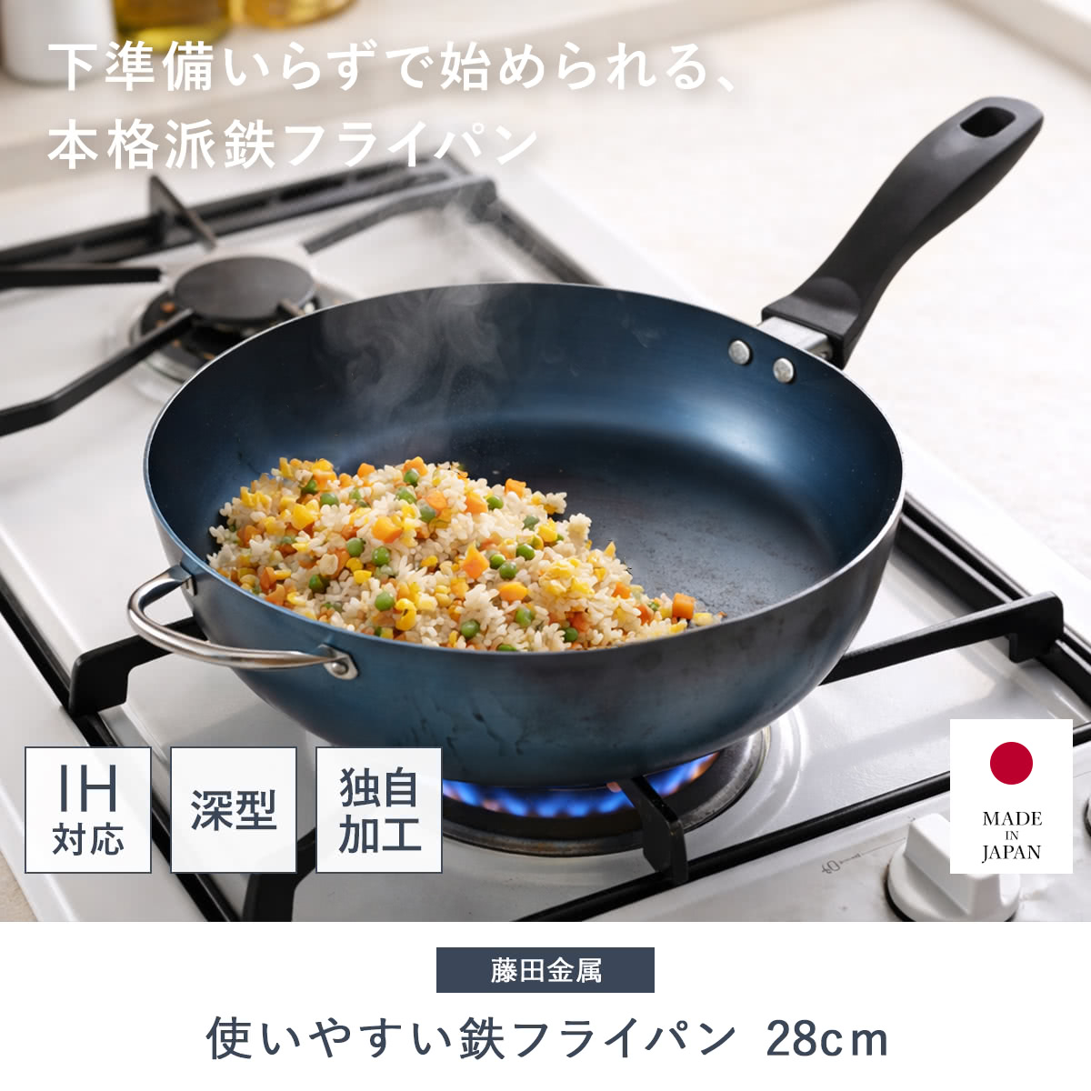 使いやすい鉄フライパン 深型 28cm IH対...の詳細画像3