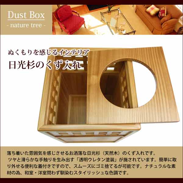ゴミ箱 天然木 Mサイズ 角格子 日光杉 （ フタなし 木製ゴミ箱