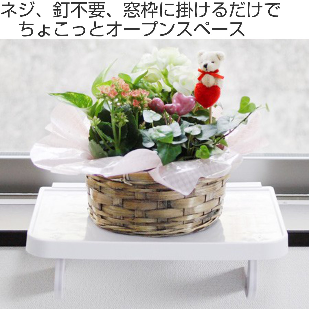 平安伸銅工業 窓枠収納 ちょこっとラック 小物収納棚 ディスプレイ