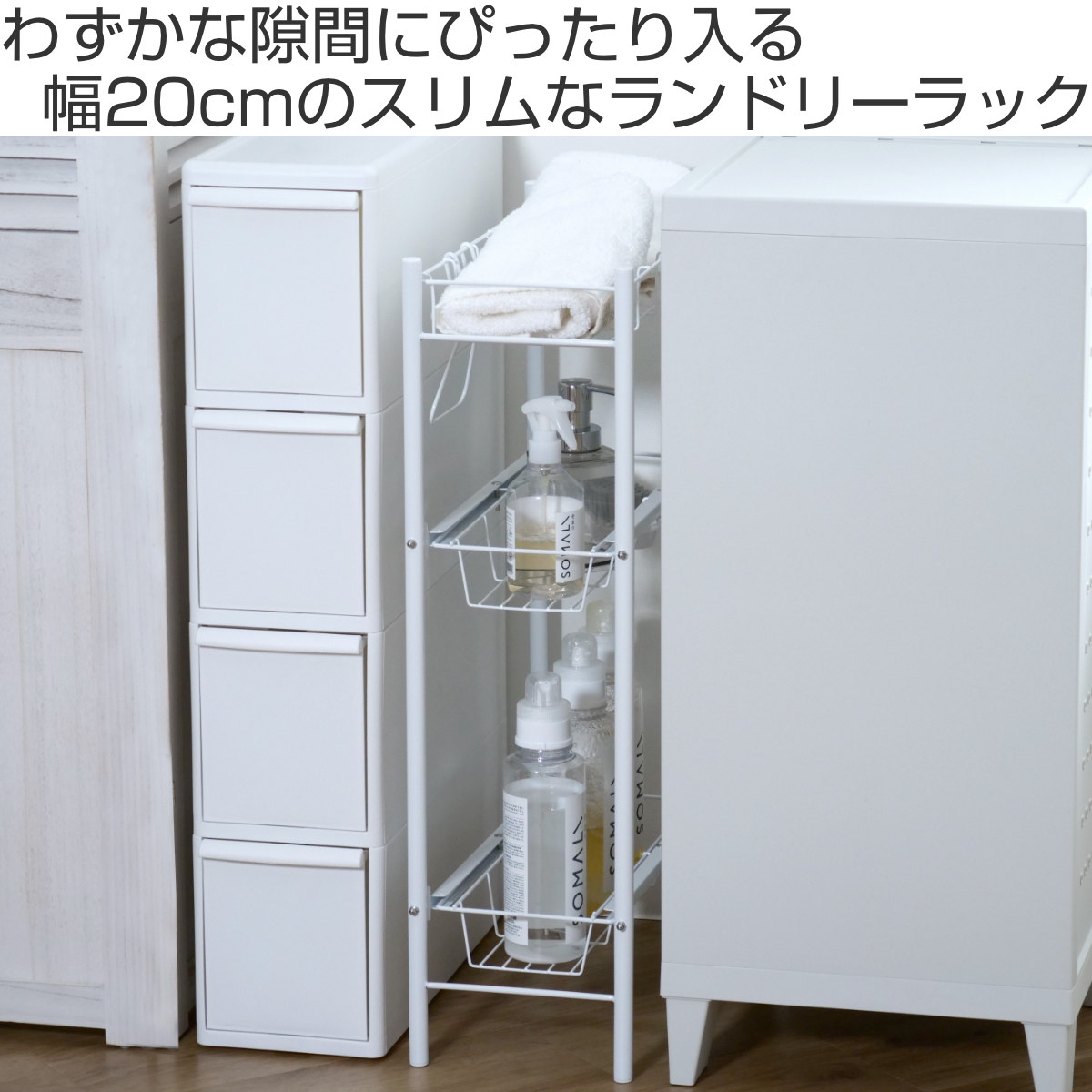 隙間収納 洗面所 ランドリー引出し棚 ランドリーラック 洗濯機サイド