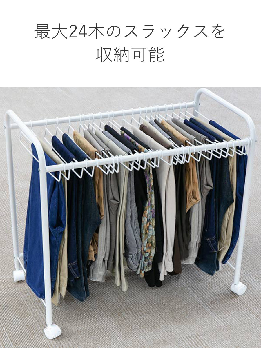 スラックス収納ハンガー 平安伸銅工業 スラックス ラック 収納 24本掛 奥行74cm ズボン