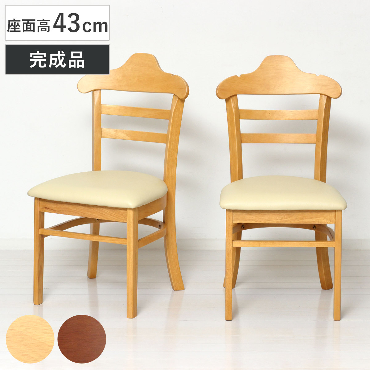 【ハシオ】ダイニングチェア　二脚セット　② クロシオ ダイニングチェア 座面高43cm 2脚セット ハング 木製