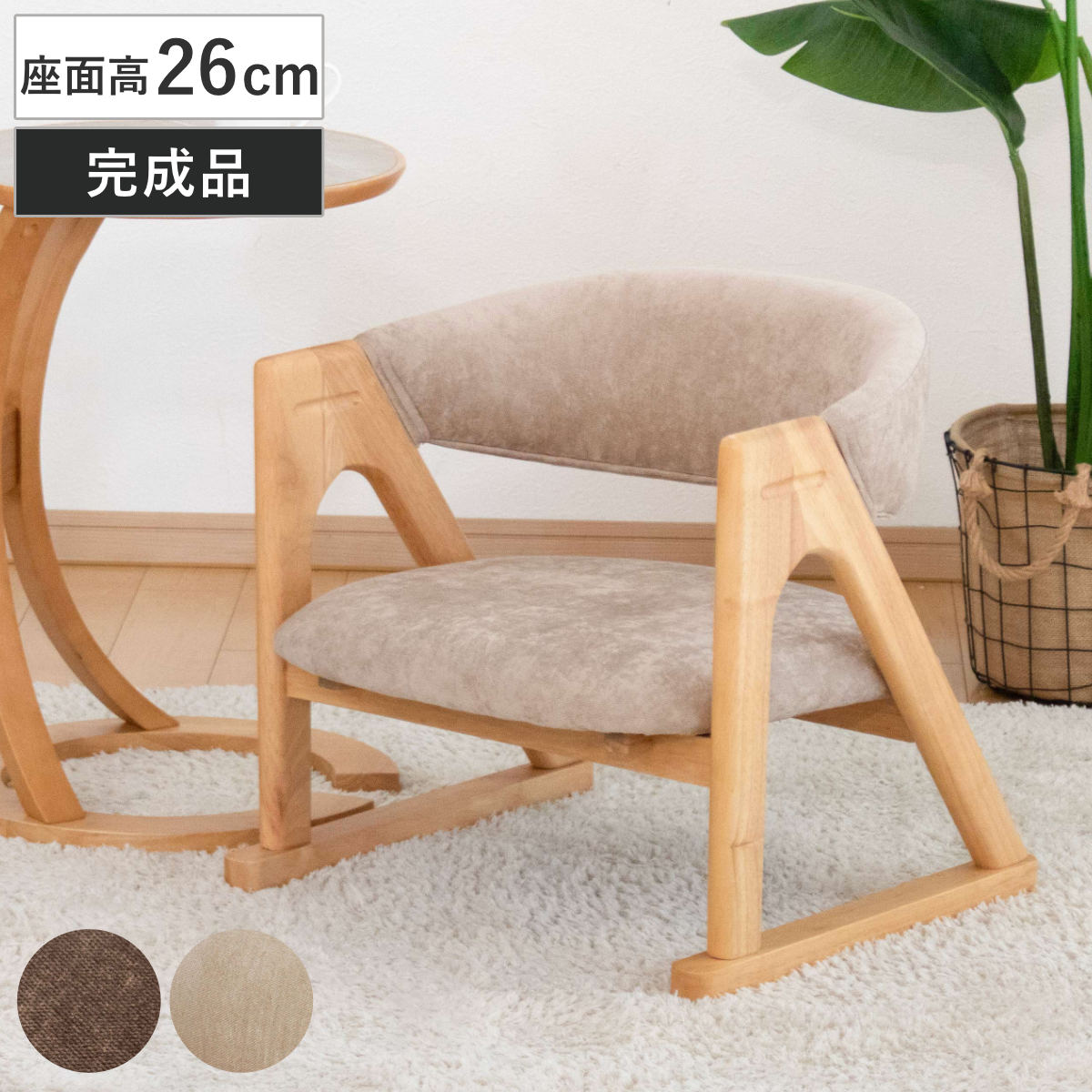 ローチェア 座面高26cm 肘掛け付き フロアチェア 低座椅子 （ 座椅子 低い 座いす 座面 広め チェア イス 椅子 木製 天然木 完成品 立ち上がり サポート 楽 ）