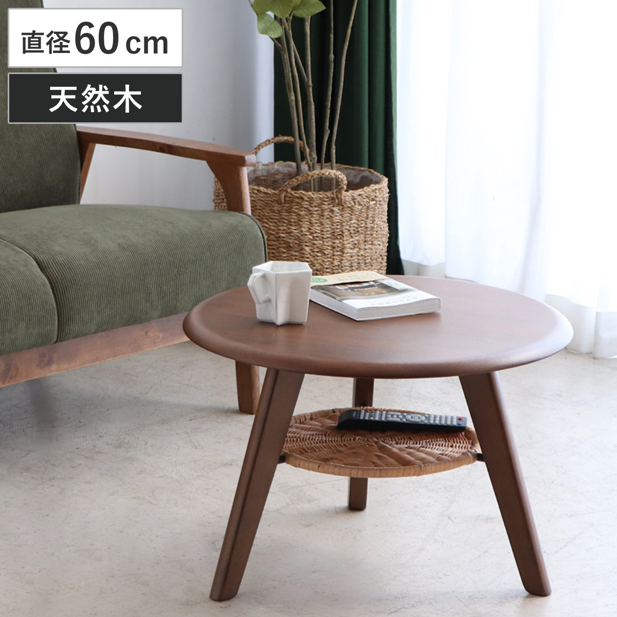 サイドテーブル 直径60cm 円形 木製 ローテーブル リガラ （ テーブル