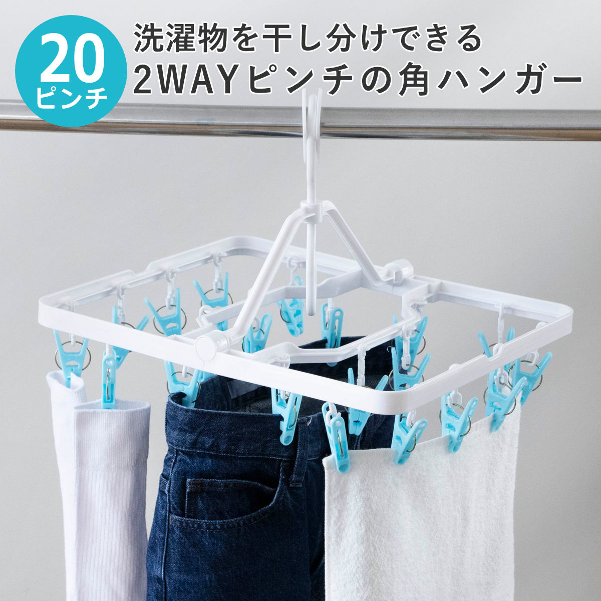 オーエ（OHE） 洗濯ハンガー 角ハンガー 20ピンチ 2way しっかり